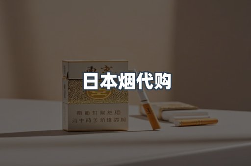 日本烟代购