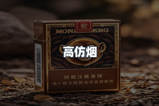 高仿烟